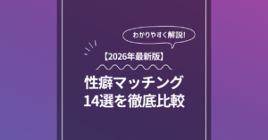 性癖マッチングアプリ比較の記事のアイキャッチ画像