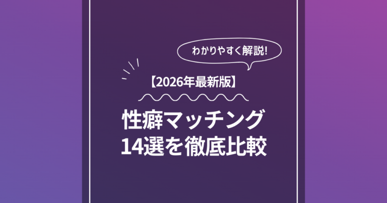 性癖マッチングアプリ比較の記事のアイキャッチ画像