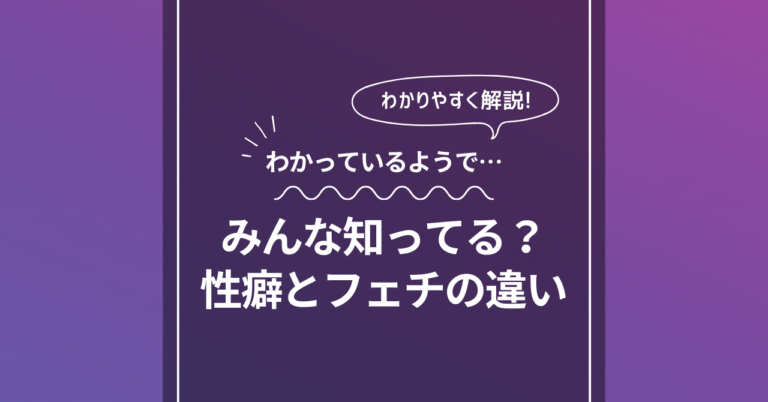 性癖とフェチの違い