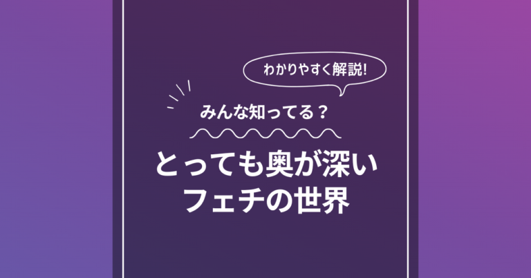 とても奥が深いフェチの世界