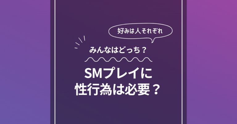 SMプレイに性行為は必要？