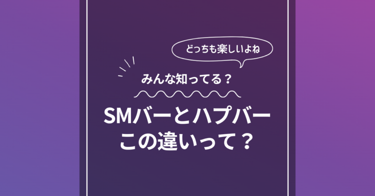 SMバーとハプバーの違い
