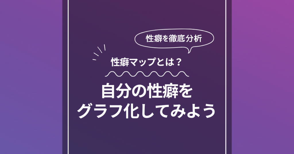 あなたの性癖マップは？