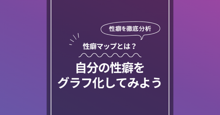 あなたの性癖マップは？
