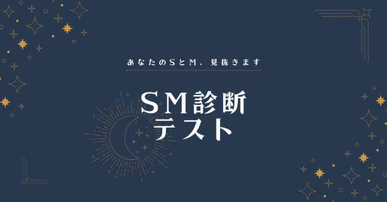 SM診断