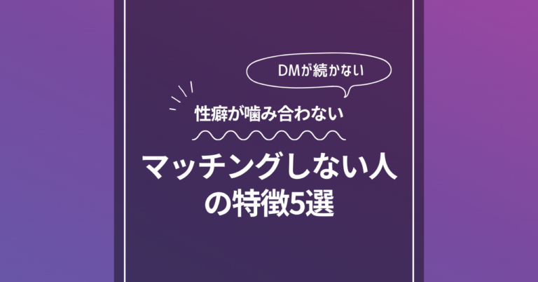 マッチングしない人５選