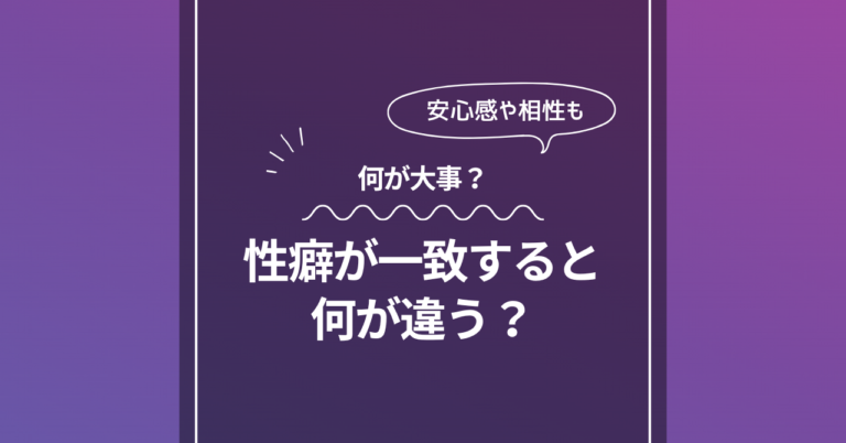 性癖が一致すると