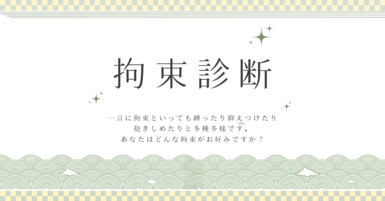 拘束診断