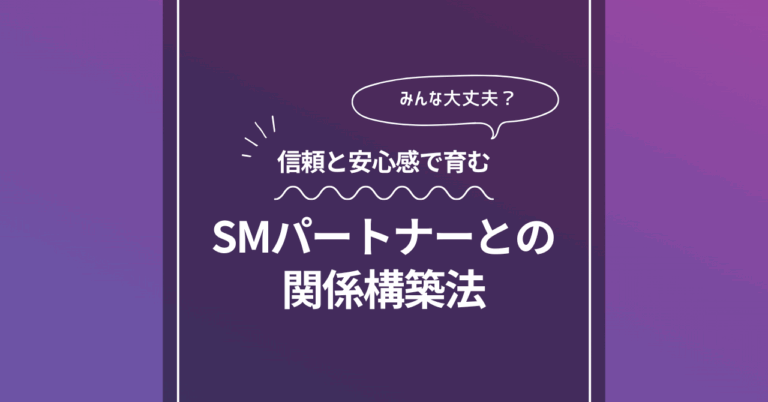 SMパートナーとの関係構築法