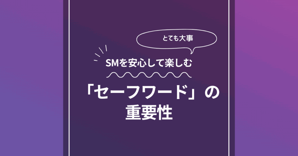 セーフワードの重要性