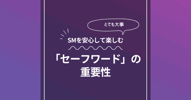 セーフワードの重要性