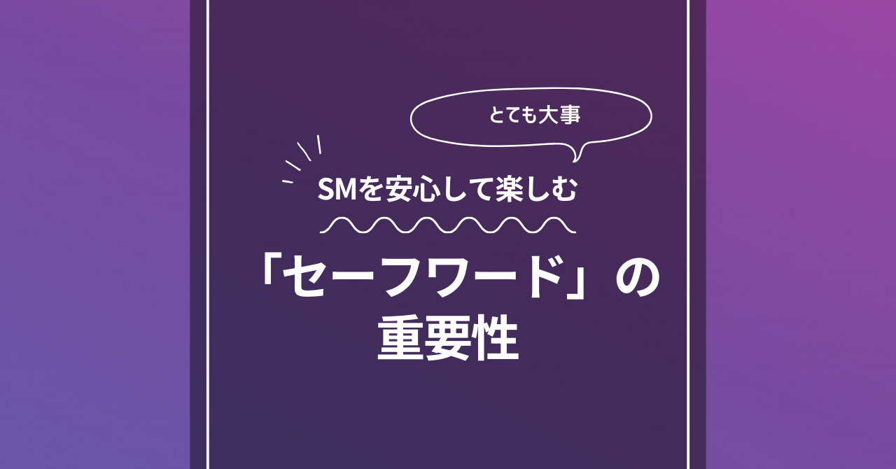 セーフワードの重要性