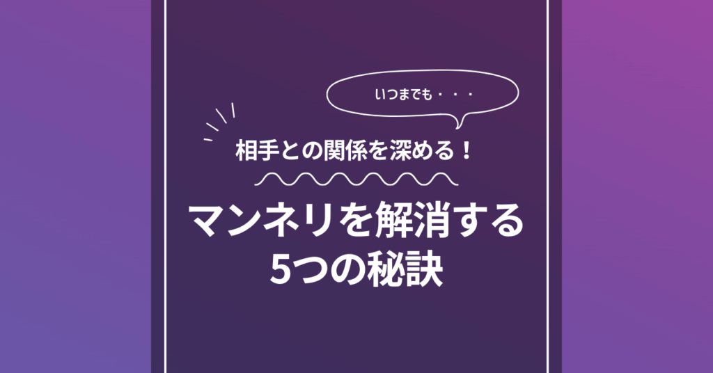 SMマッチングで出会った相手との関係を深める!マンネリを解消する5つの秘訣