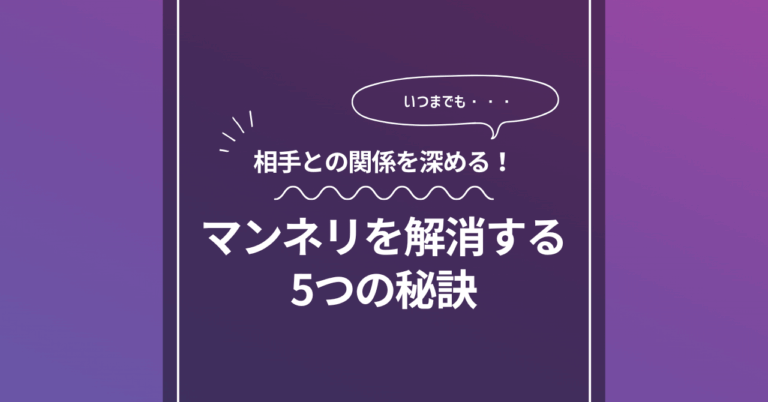 SMマッチングで出会った相手との関係を深める！マンネリを解消する5つの秘訣
