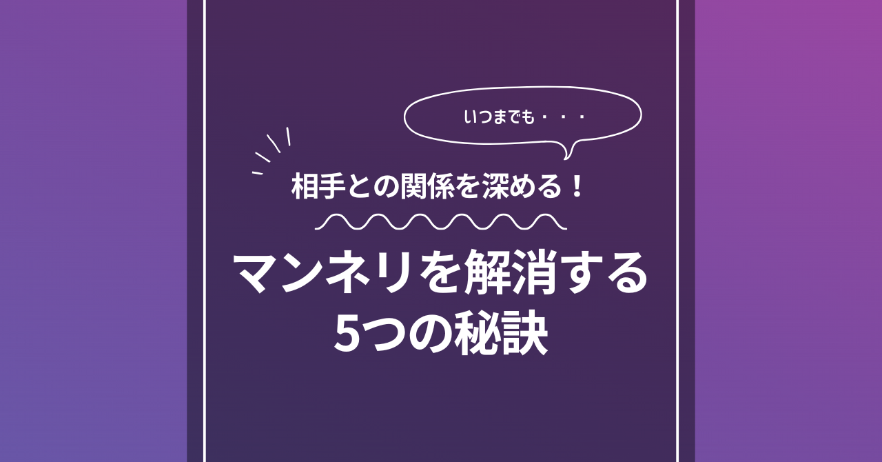 SMマッチングで出会った相手との関係を深める！マンネリを解消する5つの秘訣