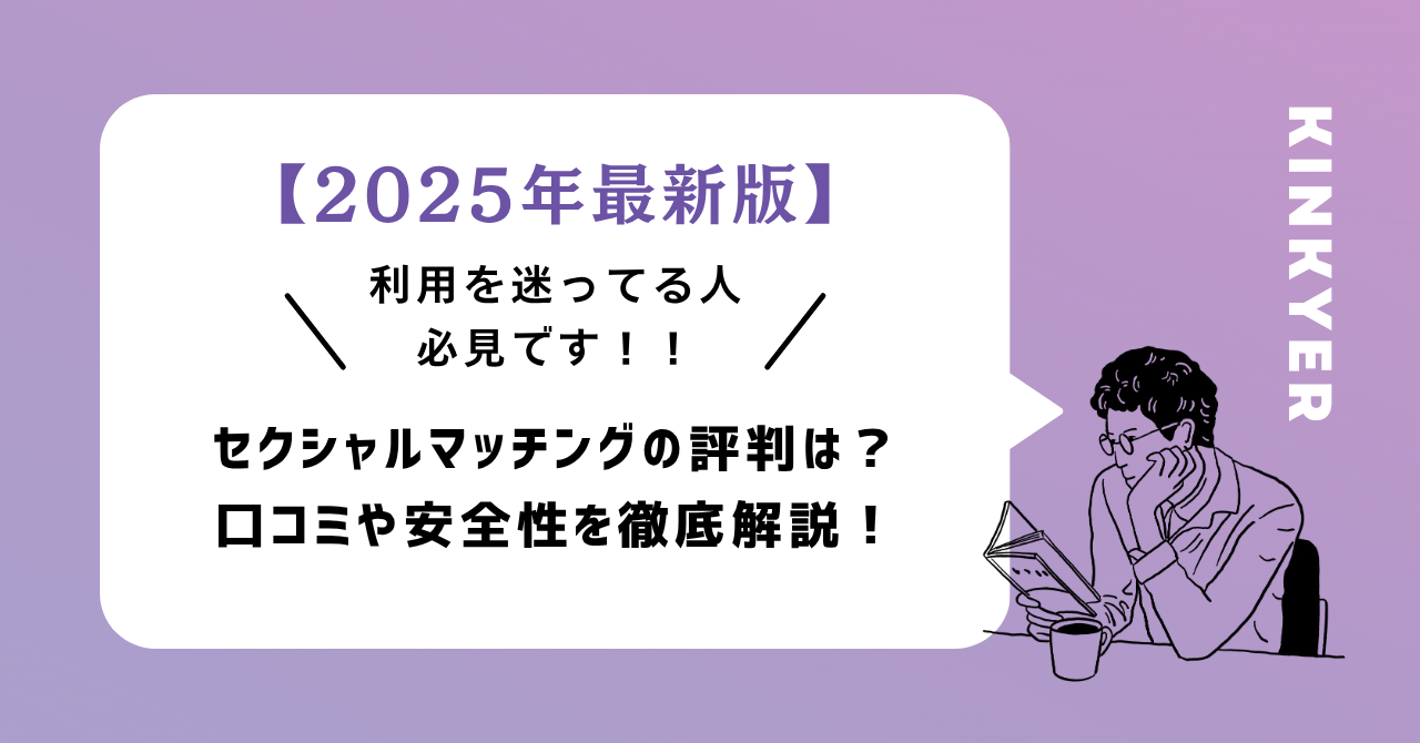 【2025年最新版】セクシャルマッチングの評判は？口コミや安全性を徹底解説！