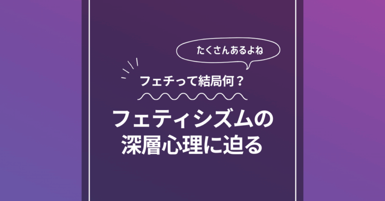フェチって結局何？