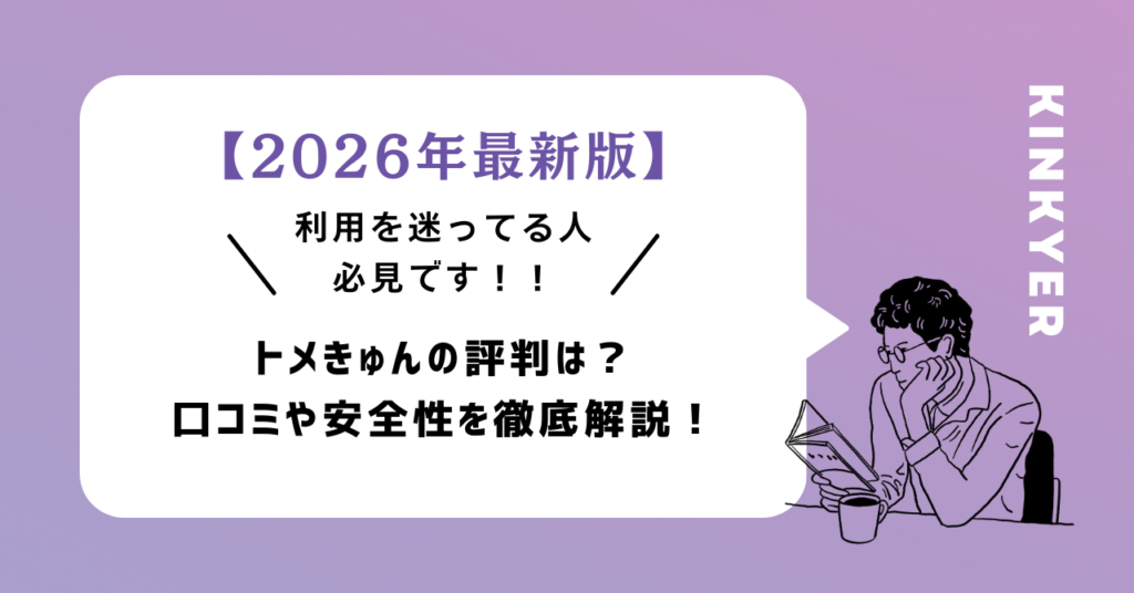 【2026年最新版】トメきゅんの評判は