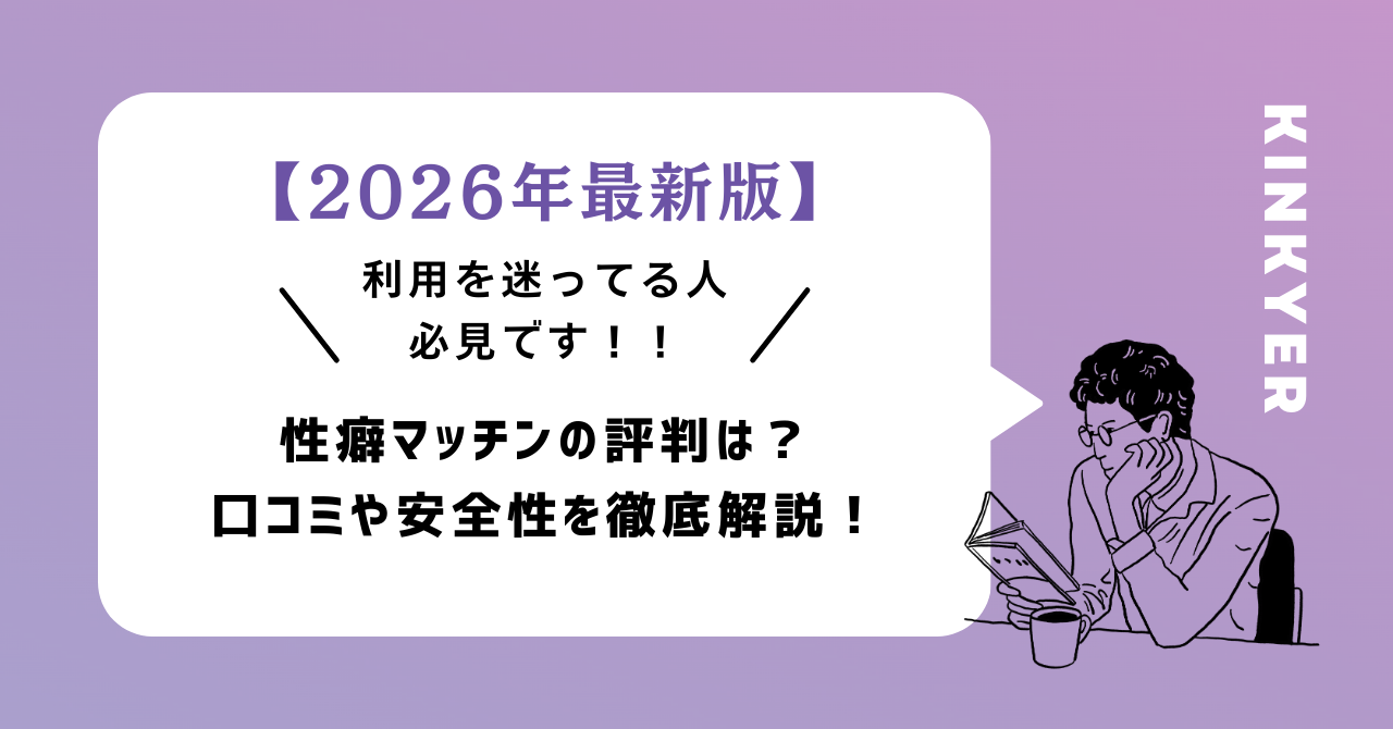 【2026年最新版】性癖マッチンの評判は