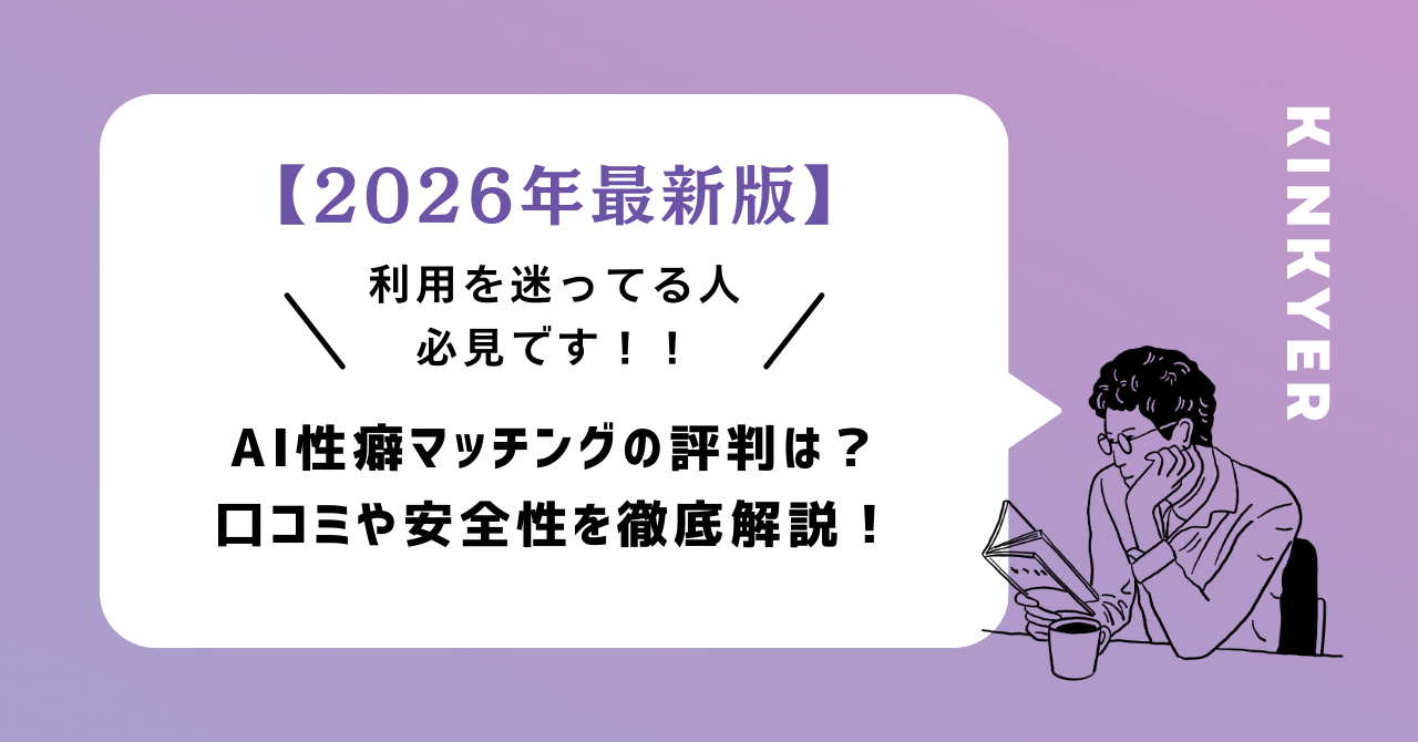 【2026年最新版】AI性癖マッチングの評判は