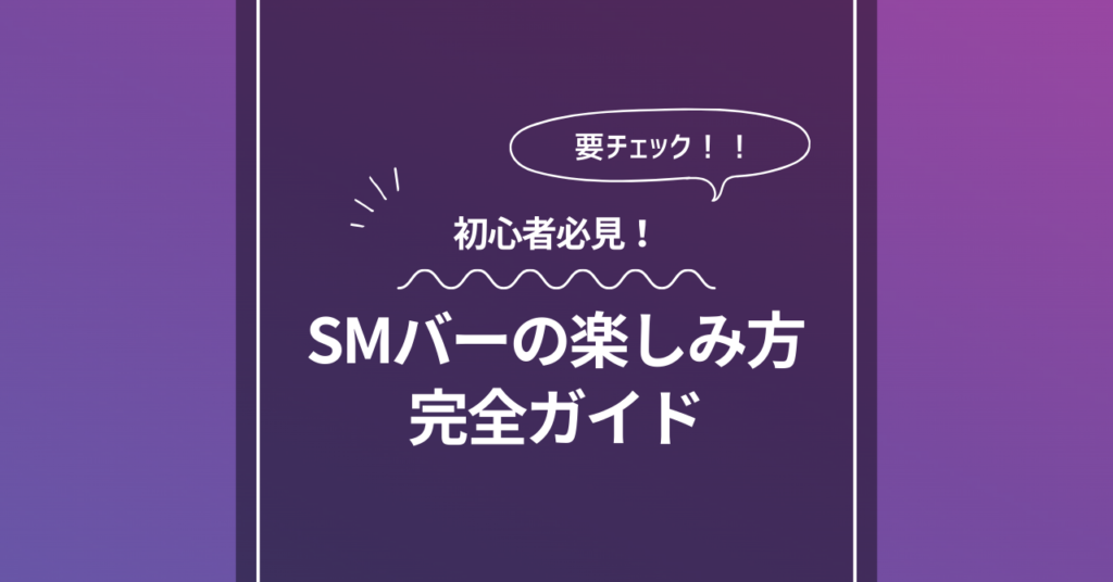 SMバーの楽しみ方完全ガイド