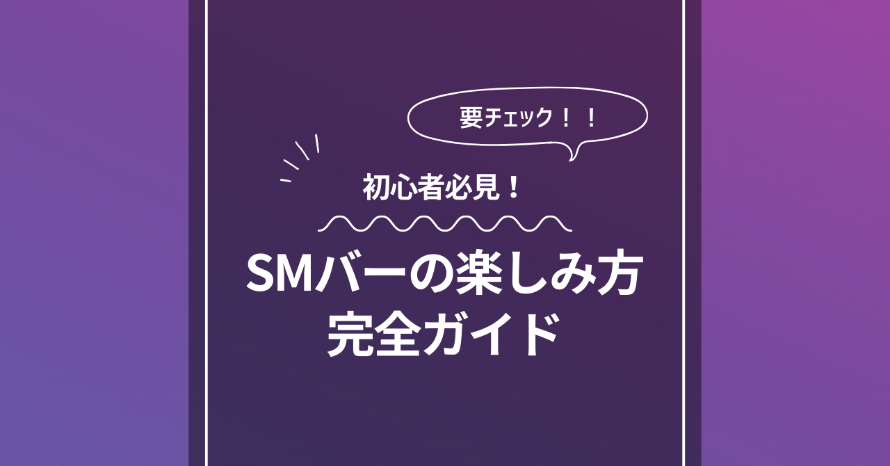 SMバーの楽しみ方完全ガイド