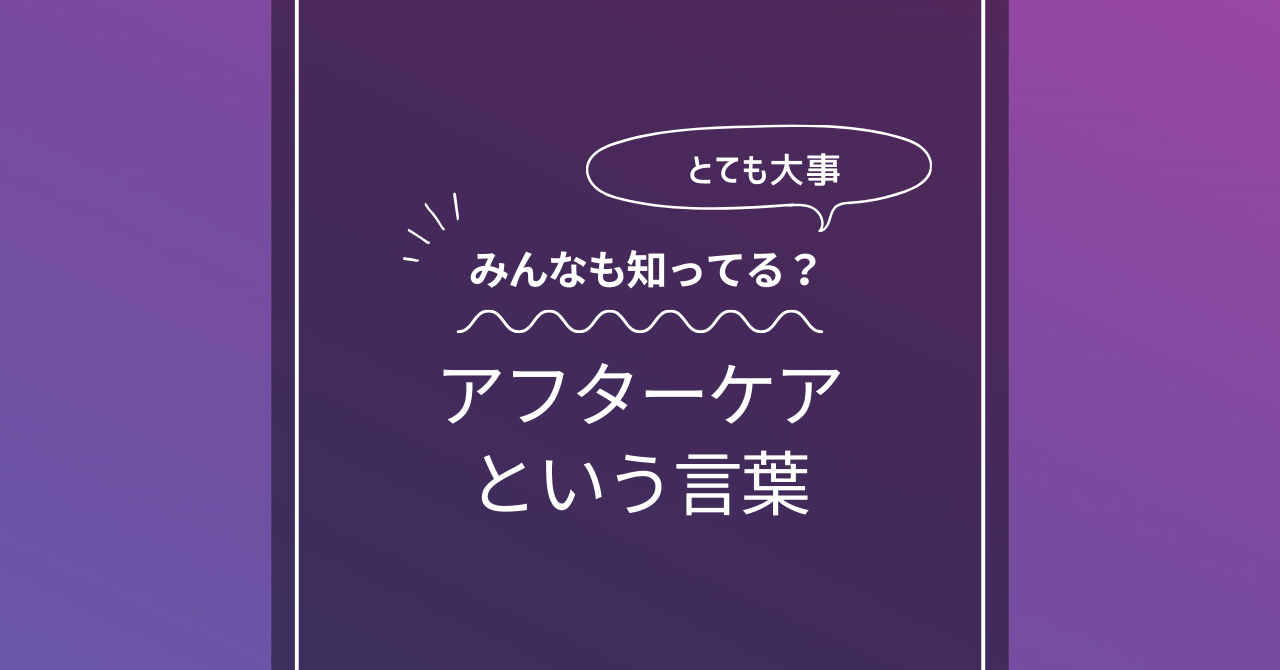 アフターケアという言葉