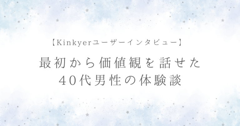 「最初から価値観を話せたのが大きかった」40代S男性の体験