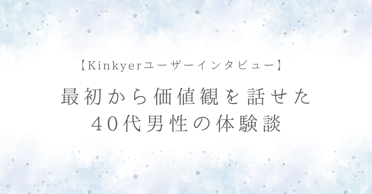 「最初から価値観を話せたのが大きかった」40代S男性の体験
