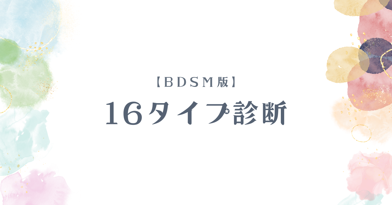 BDSM・SMの「性癖」を言語化できる16タイプ診断とは｜フェチ傾向とマッチングの相性確認に