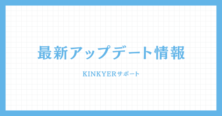 Kinkyerアップデート情報