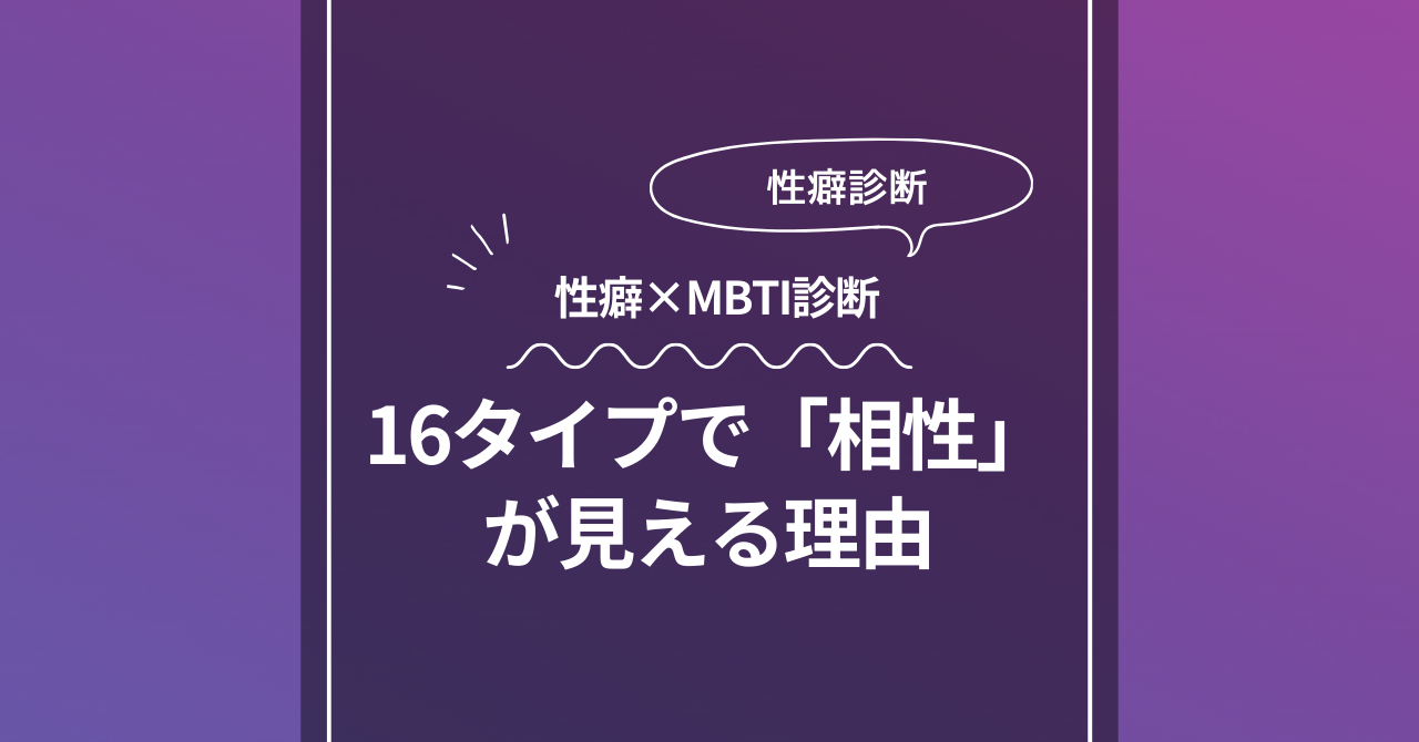 16タイプで「相性」が見える理由