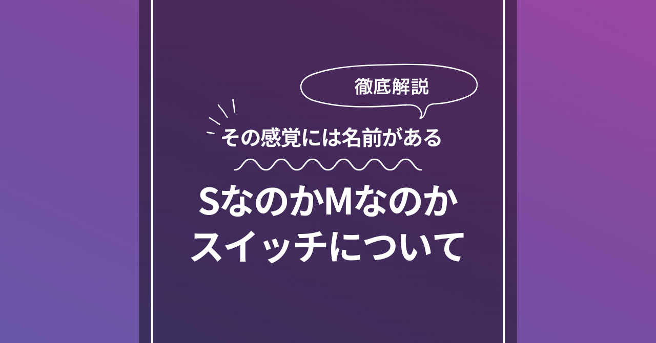 SなのかMなのか、その感覚には名前がある。スイッチについて