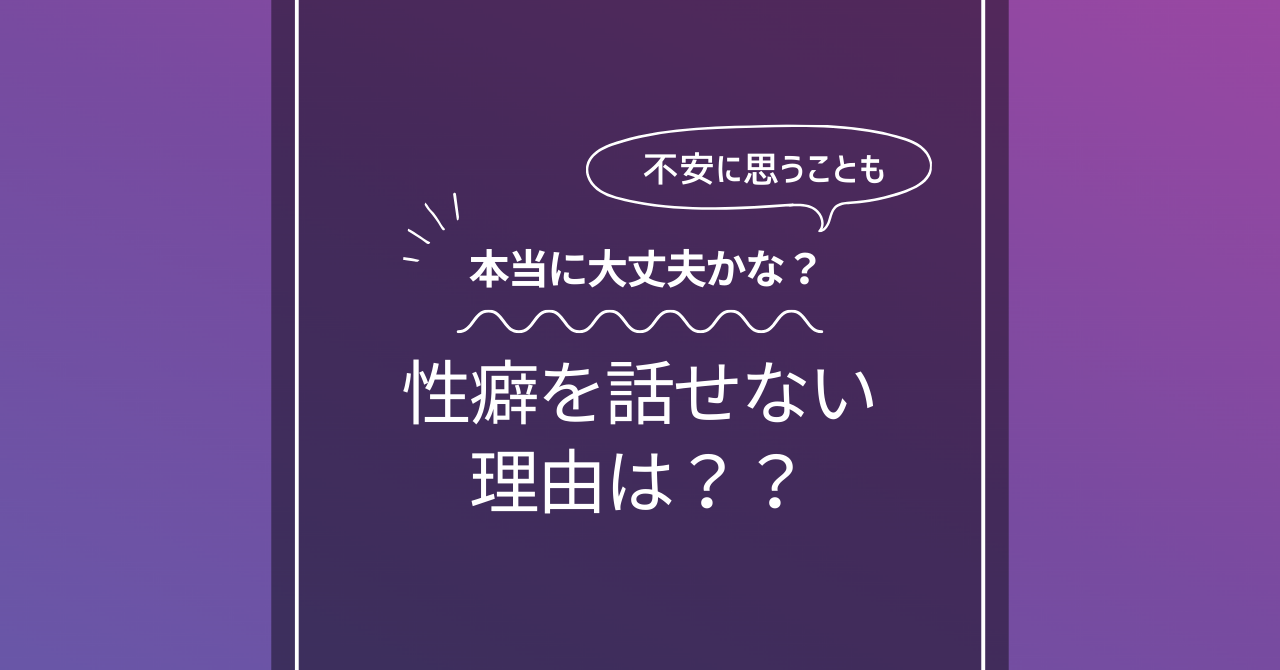 性癖を離せない理由は？