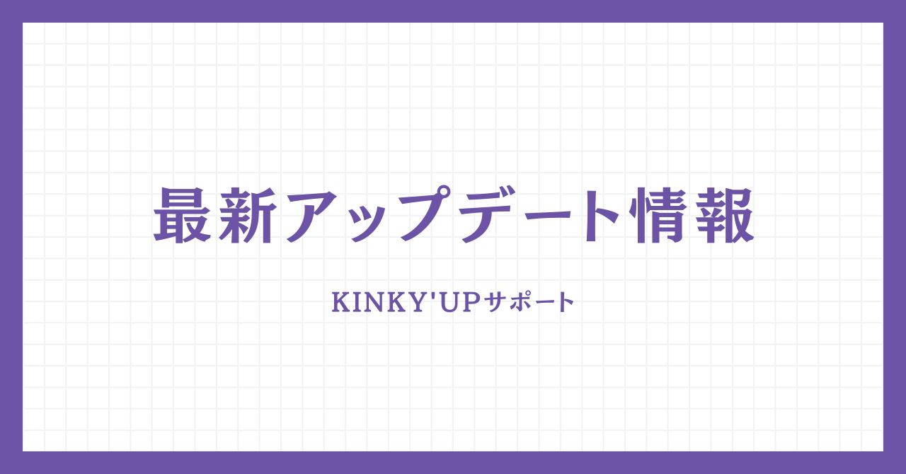 kinky'upアップデート情報