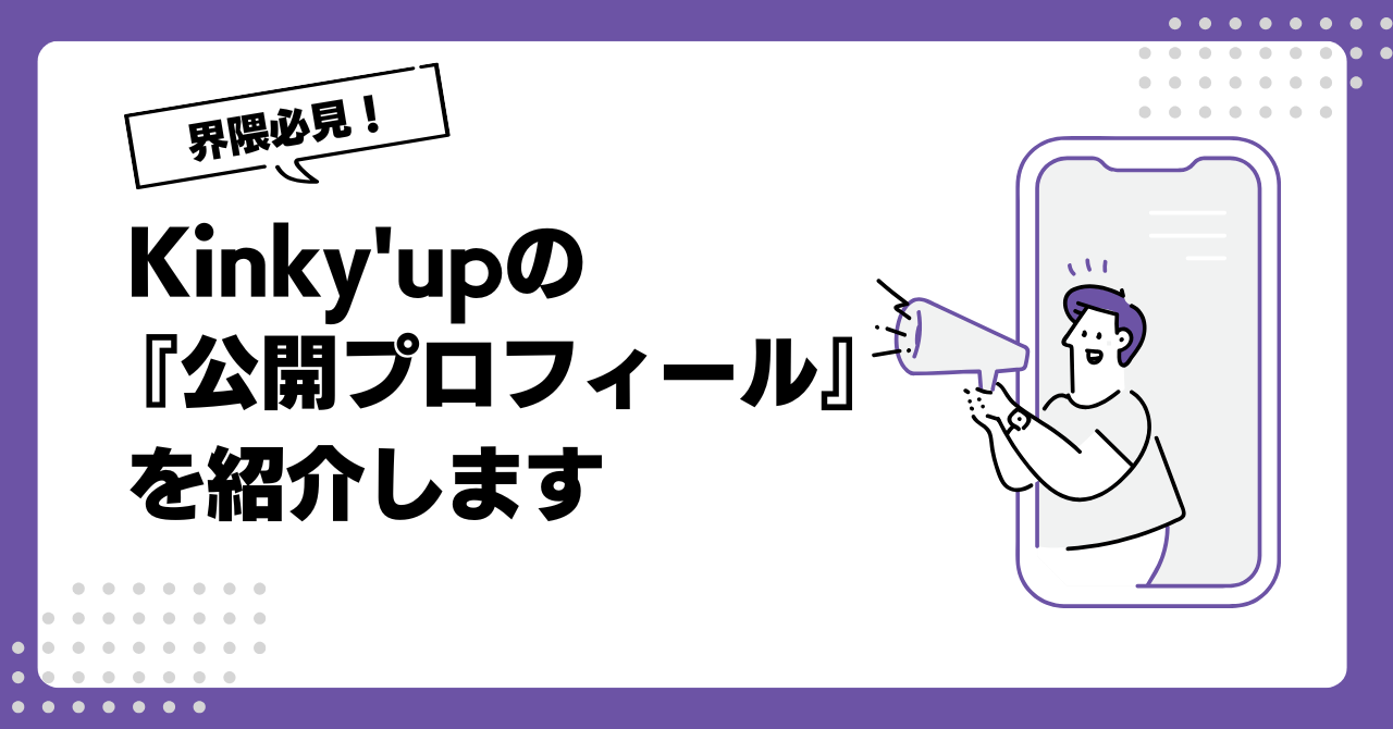 Kinky'upプロフィール機能の紹介
