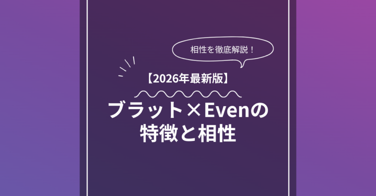 ブラット × Evenとは？特徴・相性・BDSMマッチングのコツ