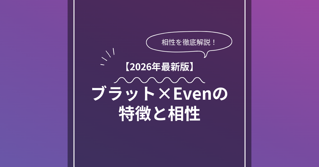 ブラット × Evenとは？特徴・相性・BDSMマッチングのコツ