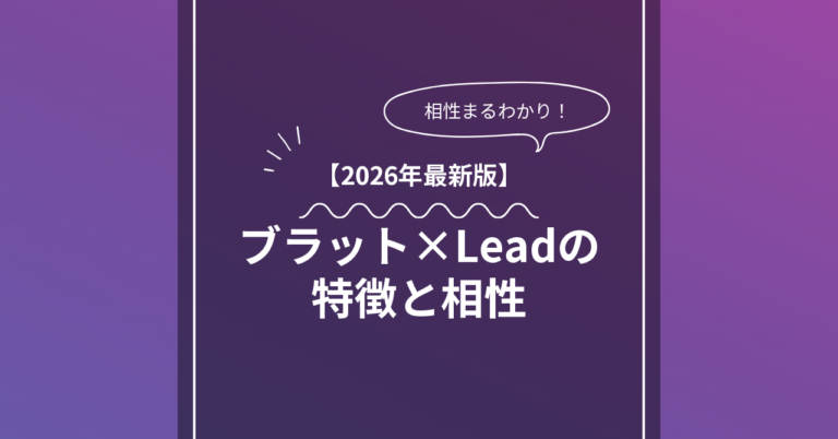 ブラット × Leadとは？特徴・相性・BDSMマッチングのコツ