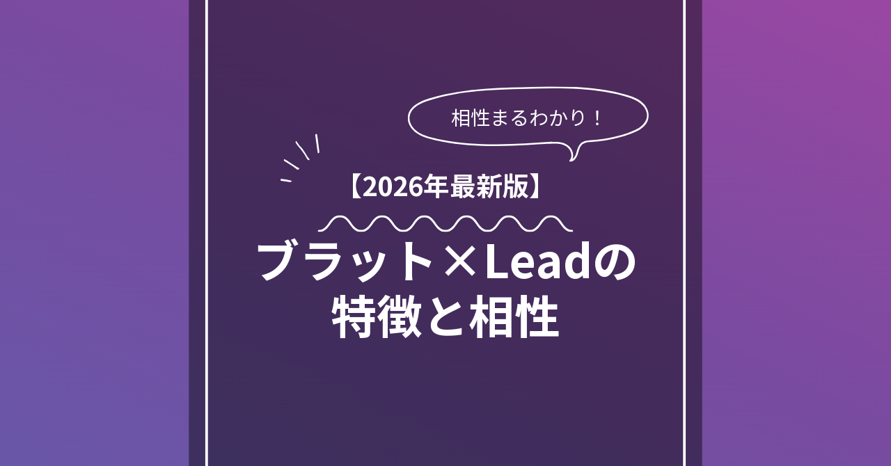 ブラット × Leadとは？特徴・相性・BDSMマッチングのコツ