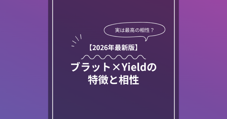 ブラット × Yieldとは？特徴・相性・BDSMマッチングのコツ