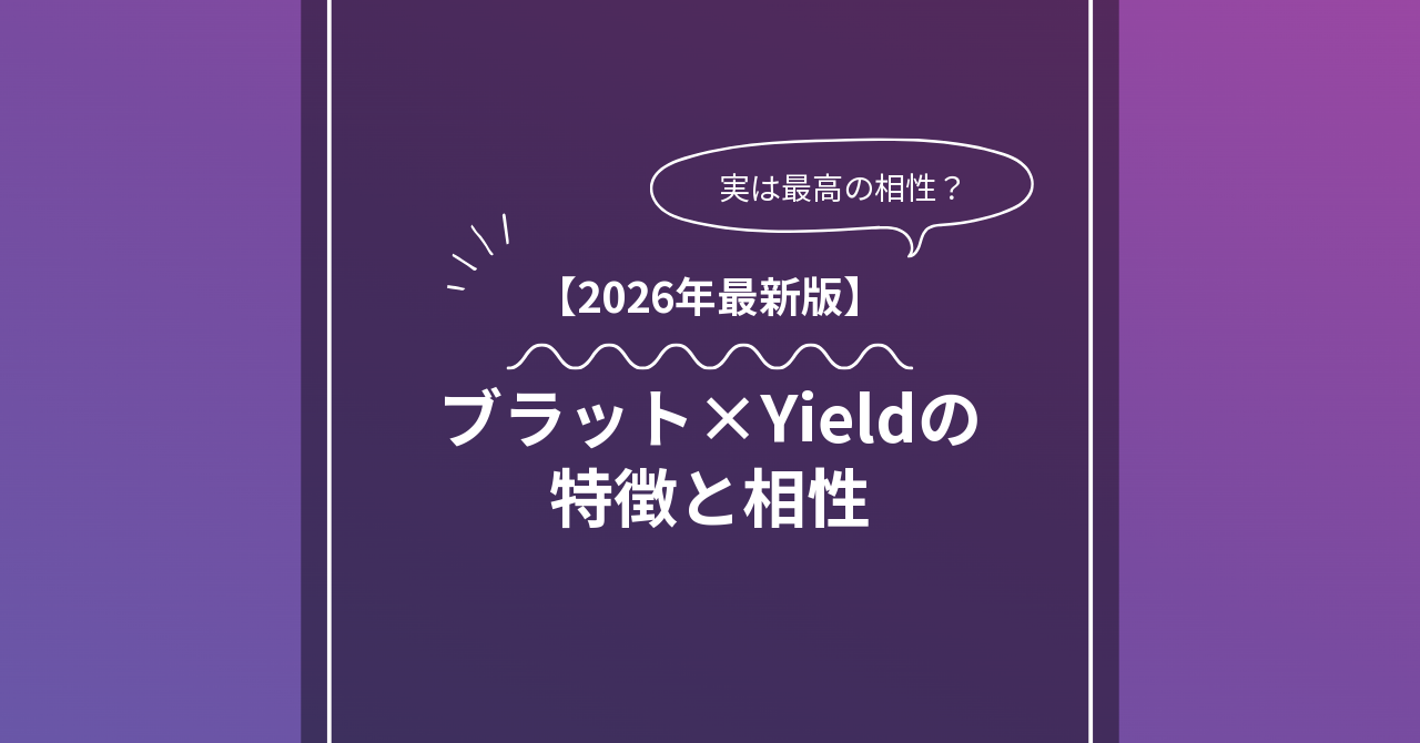 ブラット × Yieldとは？特徴・相性・BDSMマッチングのコツ