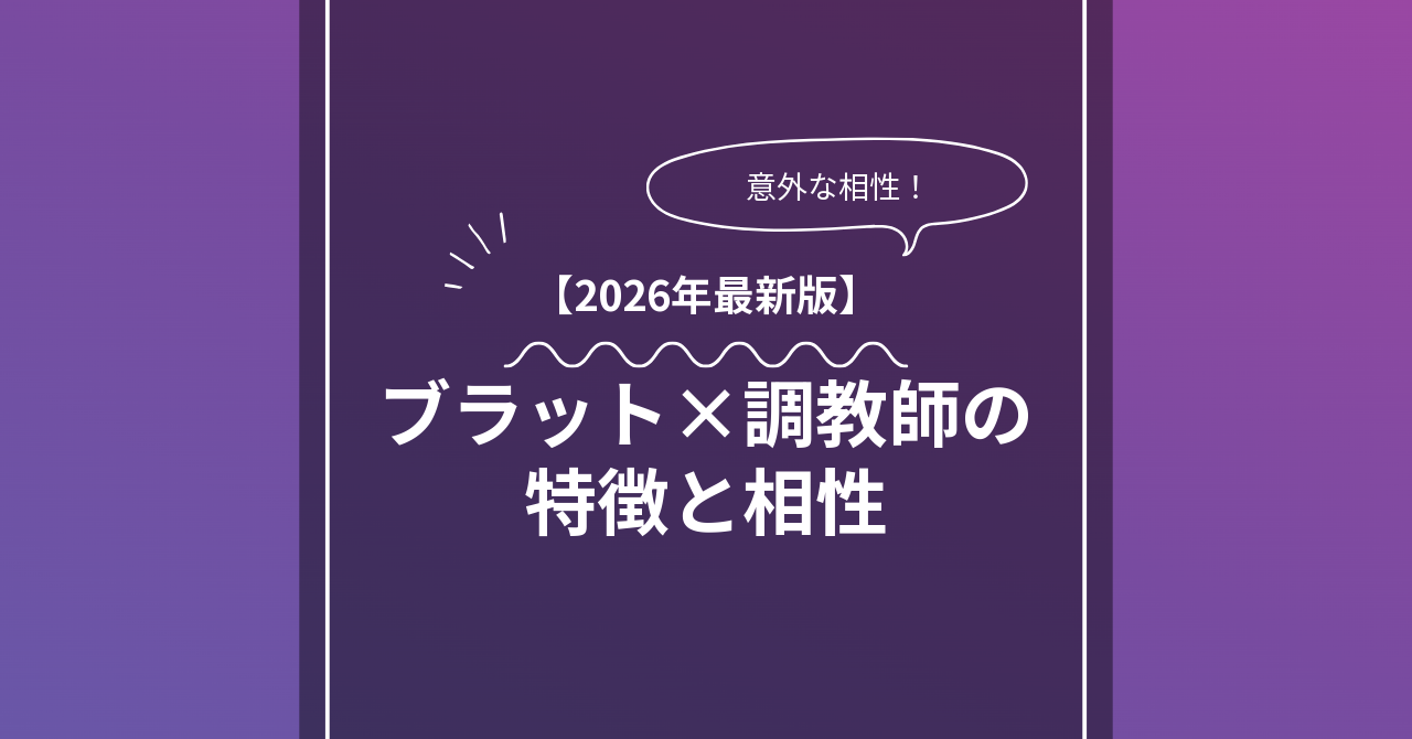 ブラット調教師 × Evenとは？特徴・相性・BDSMマッチングのコツ