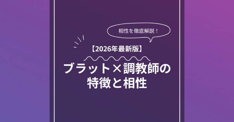 ブラット調教師 × Leadとは？特徴・相性・BDSMマッチングのコツ