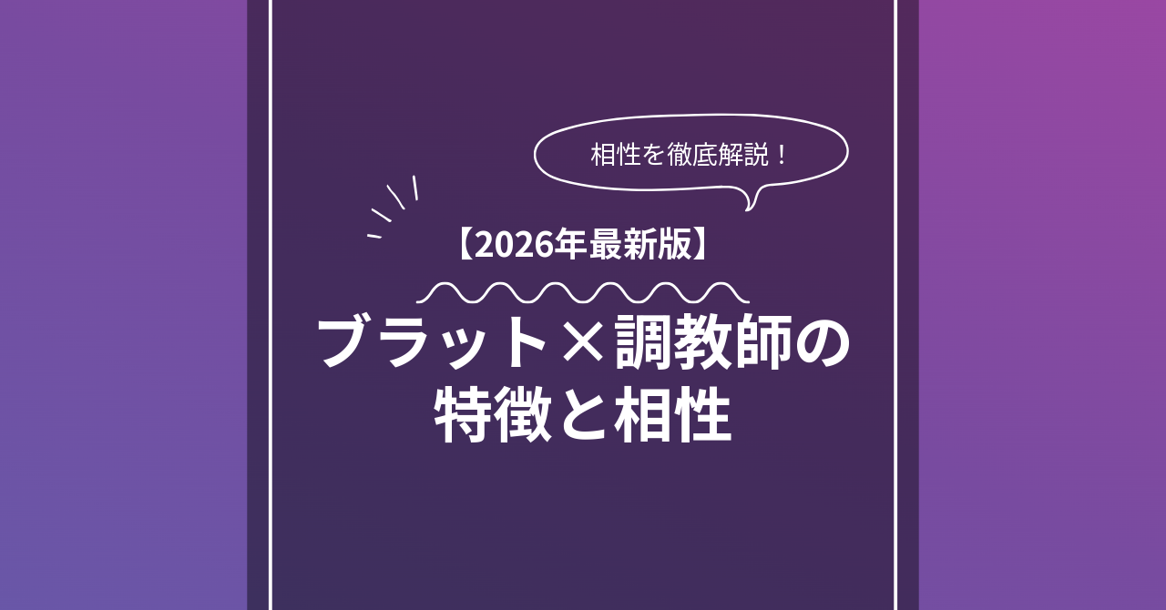 ブラット調教師 × Leadとは？特徴・相性・BDSMマッチングのコツ