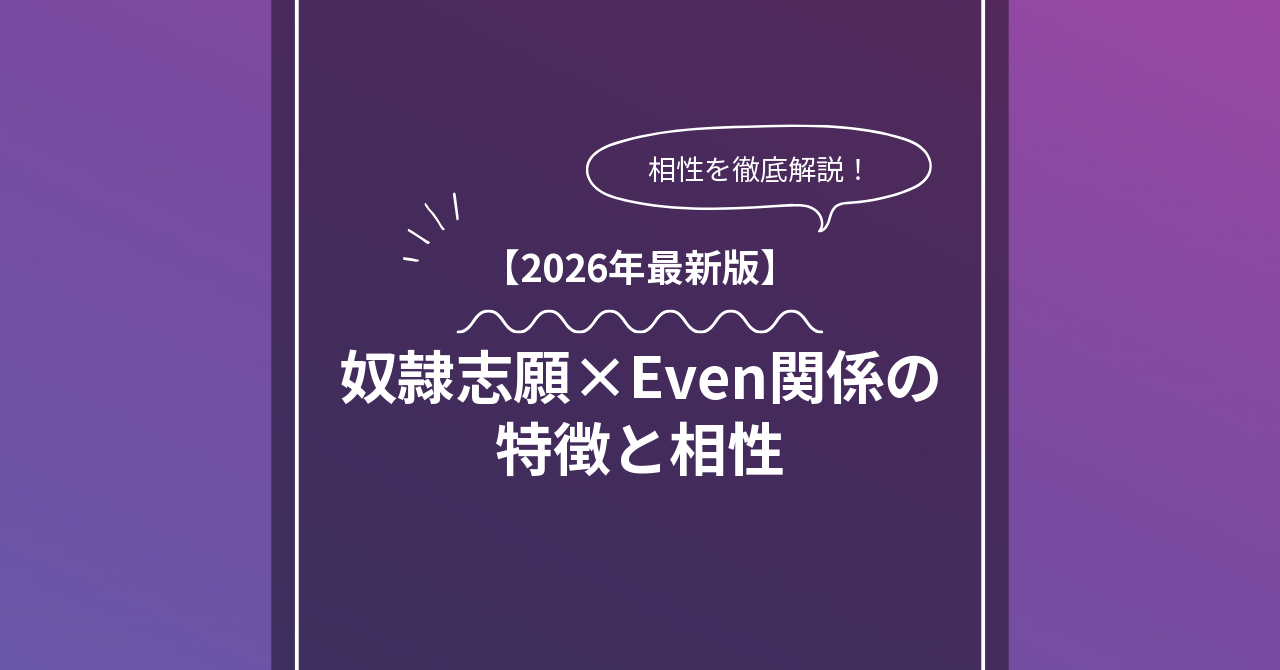 奴隷志願 × Evenとは？特徴・相性・BDSMマッチングのコツ