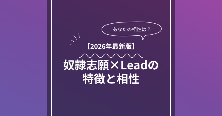 奴隷志願 × Leadとは？特徴・相性・BDSMマッチングのコツ