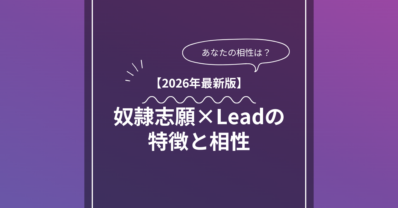 奴隷志願 × Leadとは？特徴・相性・BDSMマッチングのコツ