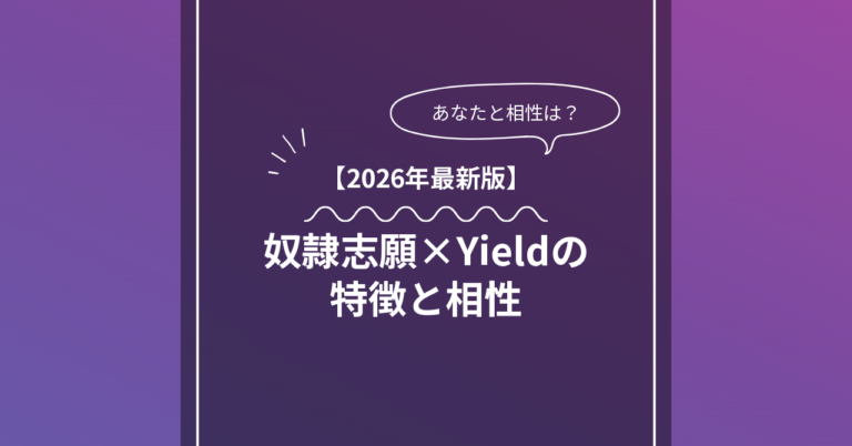 奴隷志願 × Yieldとは？特徴・相性・BDSMマッチングのコツ