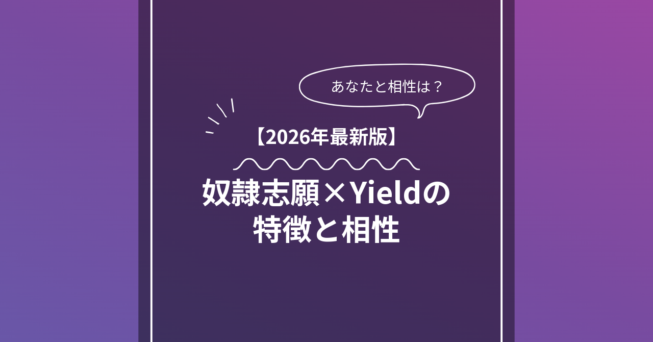 奴隷志願 × Yieldとは？特徴・相性・BDSMマッチングのコツ